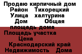 Продаю кирпичный дом › Район ­ Тихорецкий › Улица ­ халтурина › Дом ­ 26 › Общая площадь дома ­ 61 › Площадь участка ­ 2 050 › Цена ­ 2 000 000 - Краснодарский край Недвижимость » Дома, коттеджи, дачи продажа   